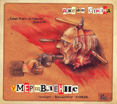 Стрэнд Джефф - Умерщвление HubKnigi — Аудиокниги Онлайн | Классика, Детективы, Поэзия и Более