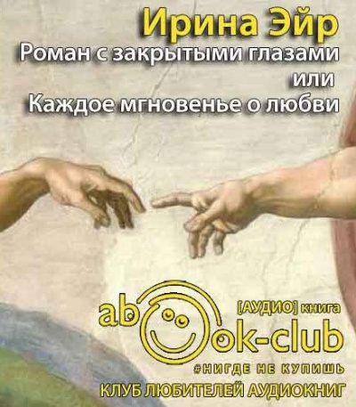 Эйр Ирина - Роман с закрытыми глазами, или Каждое мгновенье о любви HubKnigi — Аудиокниги Онлайн | Классика, Детективы, Поэзия и Более