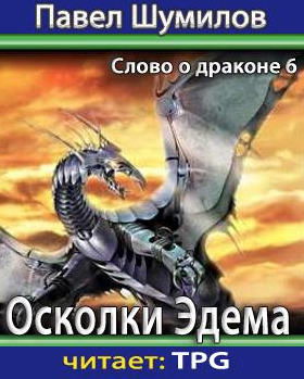Шумилов Павел - Осколки Эдема HubKnigi — Аудиокниги Онлайн | Классика, Детективы, Поэзия и Более