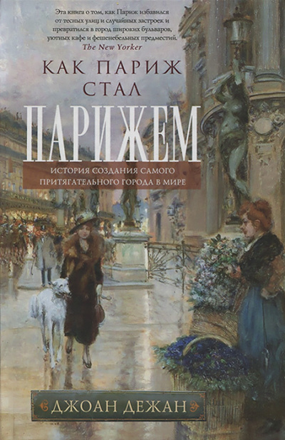 Дежан Джоан - Как Париж стал Парижем HubKnigi — Аудиокниги Онлайн | Классика, Детективы, Поэзия и Более