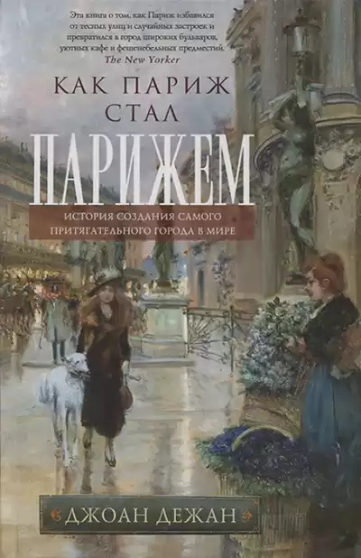 Дежан Джоан - Как Париж стал Парижем HubKnigi — Аудиокниги Онлайн | Классика, Детективы, Поэзия и Более