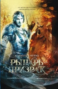 Функе Корнелия - Рыцарь-призрак HubKnigi — Аудиокниги Онлайн | Классика, Детективы, Поэзия и Более