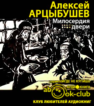 Арцыбушев Алексей - Милосердия двери HubKnigi — Аудиокниги Онлайн | Классика, Детективы, Поэзия и Более