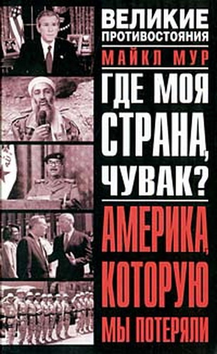 Мур Майкл - Где моя страна, чувак? Америка, которую мы потеряли HubKnigi — Аудиокниги Онлайн | Классика, Детективы, Поэзия и Более