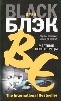 Блэк Итан - Мертвые незнакомцы HubKnigi — Аудиокниги Онлайн | Классика, Детективы, Поэзия и Более