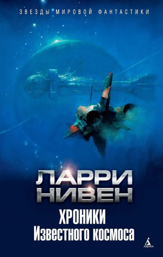 Нивен Ларри - Хроники Известного космоса HubKnigi — Аудиокниги Онлайн | Классика, Детективы, Поэзия и Более