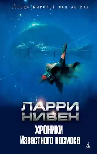 Нивен Ларри - Хроники Известного космоса HubKnigi — Аудиокниги Онлайн | Классика, Детективы, Поэзия и Более