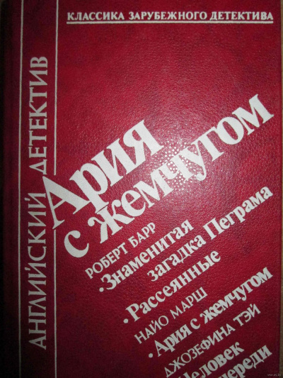 Барр Роберт - Знаменитая загадка Пеграма и Рассеяные HubKnigi — Аудиокниги Онлайн | Классика, Детективы, Поэзия и Более