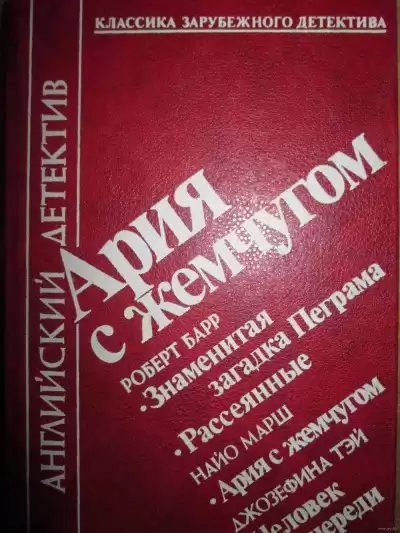 Барр Роберт - Знаменитая загадка Пеграма и Рассеяные HubKnigi — Аудиокниги Онлайн | Классика, Детективы, Поэзия и Более