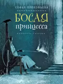 Прокофьева Елена - Босая принцесса HubKnigi — Аудиокниги Онлайн | Классика, Детективы, Поэзия и Более