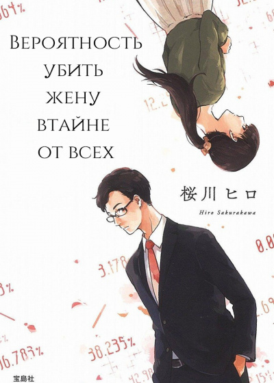 Сакуракава Хиро - Вероятность убить жену втайне от всех HubKnigi — Аудиокниги Онлайн | Классика, Детективы, Поэзия и Более