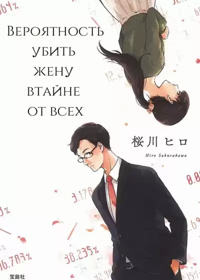 Сакуракава Хиро - Вероятность убить жену втайне от всех HubKnigi — Аудиокниги Онлайн | Классика, Детективы, Поэзия и Более