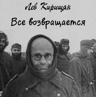 Кирищян Лев - Все возвращается HubKnigi — Аудиокниги Онлайн | Классика, Детективы, Поэзия и Более