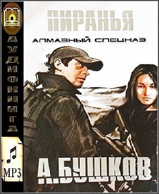 Бушков Александр - Пиранья. Алмазный спецназ HubKnigi — Аудиокниги Онлайн | Классика, Детективы, Поэзия и Более