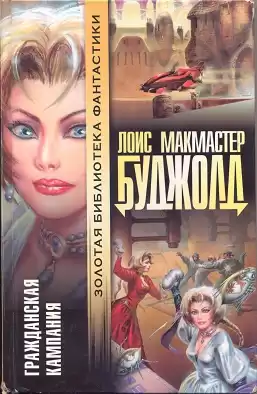 Буджолд Лоис Макмастер - Гражданская Кампания HubKnigi — Аудиокниги Онлайн | Классика, Детективы, Поэзия и Более