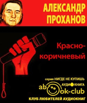 Проханов Александр - Красно-коричневый HubKnigi — Аудиокниги Онлайн | Классика, Детективы, Поэзия и Более
