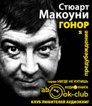 Макоуни Стюарт - Гонор и предубеждение HubKnigi — Аудиокниги Онлайн | Классика, Детективы, Поэзия и Более