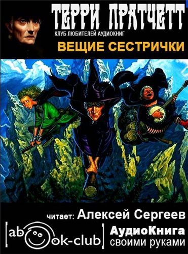 Пратчетт Терри - Вещие сестрички HubKnigi — Аудиокниги Онлайн | Классика, Детективы, Поэзия и Более