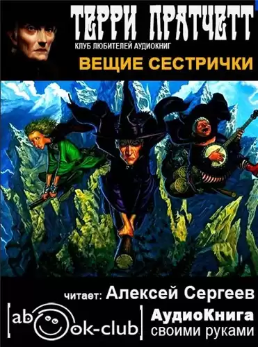 Пратчетт Терри - Вещие сестрички HubKnigi — Аудиокниги Онлайн | Классика, Детективы, Поэзия и Более