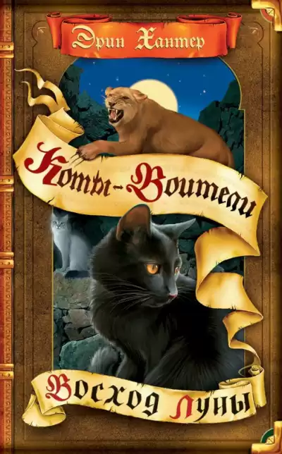 Хантер Эрин - Восход Луны HubKnigi — Аудиокниги Онлайн | Классика, Детективы, Поэзия и Более