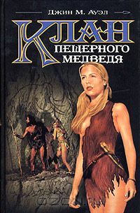 Ауэл Джин - Клан пещерного медведя HubKnigi — Аудиокниги Онлайн | Классика, Детективы, Поэзия и Более