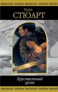 Стюарт Мэри - Хрустальный грот HubKnigi — Аудиокниги Онлайн | Классика, Детективы, Поэзия и Более