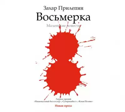 Прилепин Захар - Восьмёрка. Маленькие повести HubKnigi — Аудиокниги Онлайн | Классика, Детективы, Поэзия и Более