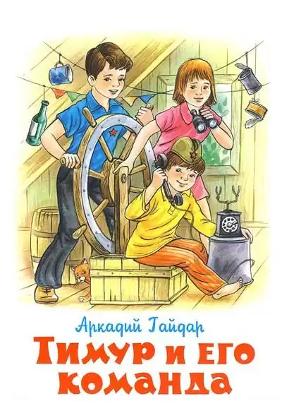Гайдар Аркадий - Тимур и его команда HubKnigi — Аудиокниги Онлайн | Классика, Детективы, Поэзия и Более