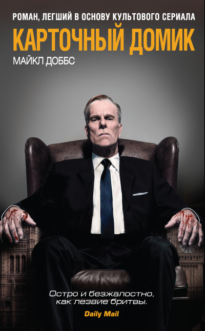 Доббс Майкл - Карточный домик HubKnigi — Аудиокниги Онлайн | Классика, Детективы, Поэзия и Более