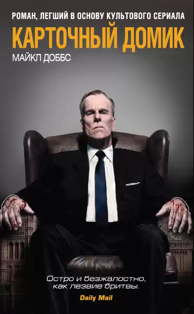 Доббс Майкл - Карточный домик HubKnigi — Аудиокниги Онлайн | Классика, Детективы, Поэзия и Более