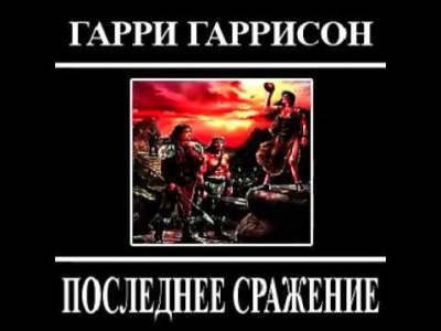 Гаррисон Гарри - Последнее сражение HubKnigi — Аудиокниги Онлайн | Классика, Детективы, Поэзия и Более