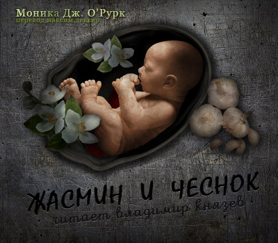 О'Рурк Моника Дж. - Жасмин и чеснок HubKnigi — Аудиокниги Онлайн | Классика, Детективы, Поэзия и Более