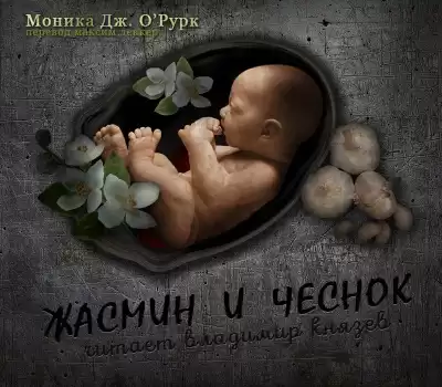О'Рурк Моника Дж. - Жасмин и чеснок HubKnigi — Аудиокниги Онлайн | Классика, Детективы, Поэзия и Более
