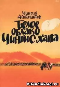 Айтматов Чингиз - Белое облако Чингисхана HubKnigi — Аудиокниги Онлайн | Классика, Детективы, Поэзия и Более