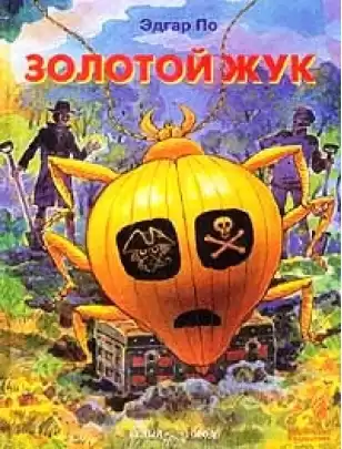 По Эдгар Аллан - Золотой жук HubKnigi — Аудиокниги Онлайн | Классика, Детективы, Поэзия и Более