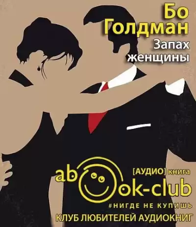 Голдман Бо - Запах женщины HubKnigi — Аудиокниги Онлайн | Классика, Детективы, Поэзия и Более