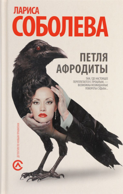 Соболева Лариса - Петля Афродиты HubKnigi — Аудиокниги Онлайн | Классика, Детективы, Поэзия и Более