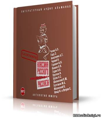 Классика русского юмористического рассказа. Сатирикон HubKnigi — Аудиокниги Онлайн | Классика, Детективы, Поэзия и Более