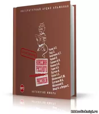 Классика русского юмористического рассказа. Сатирикон HubKnigi — Аудиокниги Онлайн | Классика, Детективы, Поэзия и Более