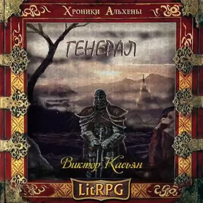 Касьян Виктор - Генерал Бот HubKnigi — Аудиокниги Онлайн | Классика, Детективы, Поэзия и Более