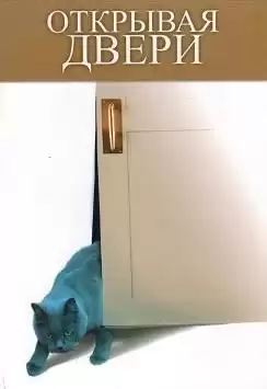 Рундквист Антон - Открывая двери HubKnigi — Аудиокниги Онлайн | Классика, Детективы, Поэзия и Более