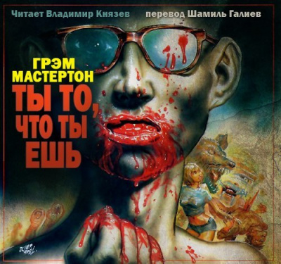 Мастертон Грэм - Ты то, что ты ешь HubKnigi — Аудиокниги Онлайн | Классика, Детективы, Поэзия и Более