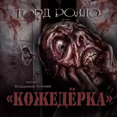 Ролло Горд - Кожедерка HubKnigi — Аудиокниги Онлайн | Классика, Детективы, Поэзия и Более
