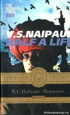 Найпол Видиадхар - Полужизнь HubKnigi — Аудиокниги Онлайн | Классика, Детективы, Поэзия и Более