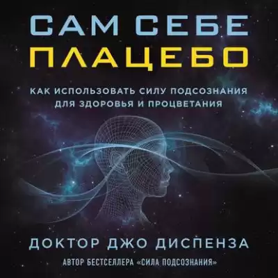 Диспенза Джо - Сам себе плацебо: как использовать силу подсознания для здоровья и процветания HubKnigi — Аудиокниги Онлайн | Классика, Детективы, Поэзия и Более