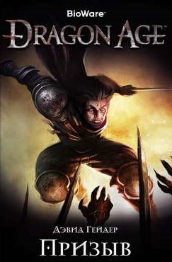 Гейдер Дэвид - Dragon Age: Призыв HubKnigi — Аудиокниги Онлайн | Классика, Детективы, Поэзия и Более