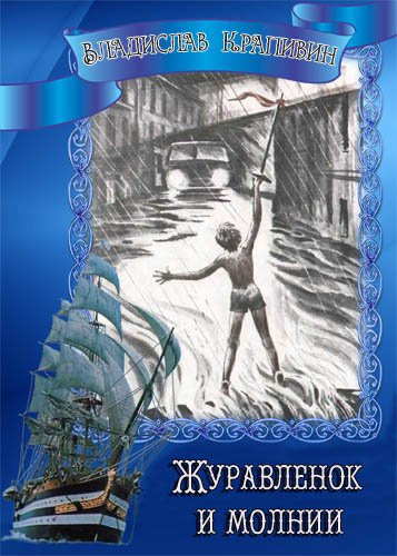 Крапивин Владислав - Журавленок и молнии HubKnigi — Аудиокниги Онлайн | Классика, Детективы, Поэзия и Более