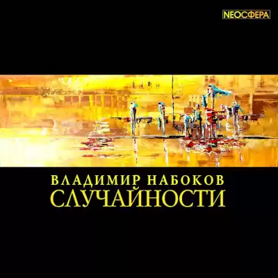 Набоков Владимир - Случайности HubKnigi — Аудиокниги Онлайн | Классика, Детективы, Поэзия и Более