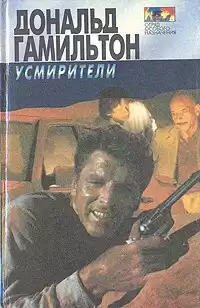 Гамильтон Дональд - Усмирители HubKnigi — Аудиокниги Онлайн | Классика, Детективы, Поэзия и Более