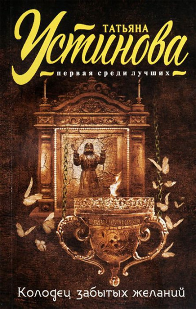Устинова Татьяна - Колодец забытых желаний HubKnigi — Аудиокниги Онлайн | Классика, Детективы, Поэзия и Более